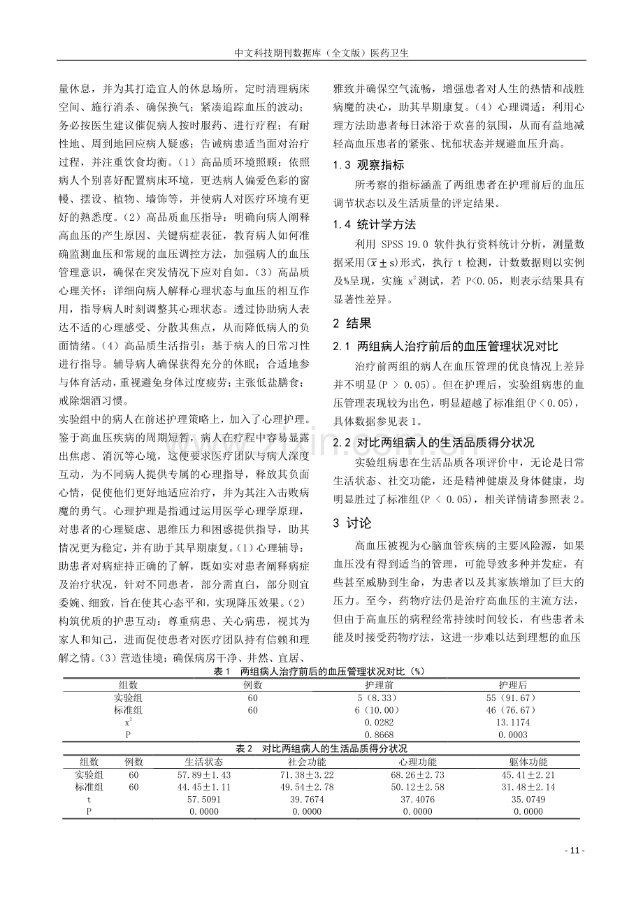 心理护理联合优质护理在老年高血压患者血压控制中的应用研究.pdf_第2页