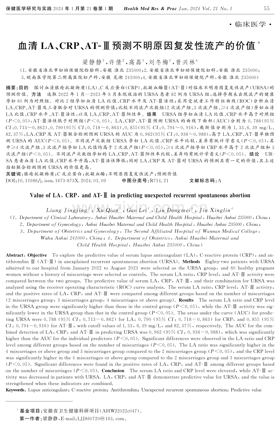 血清LA、CRP、AT-Ⅲ预测不明原因复发性流产的价值.pdf_第1页