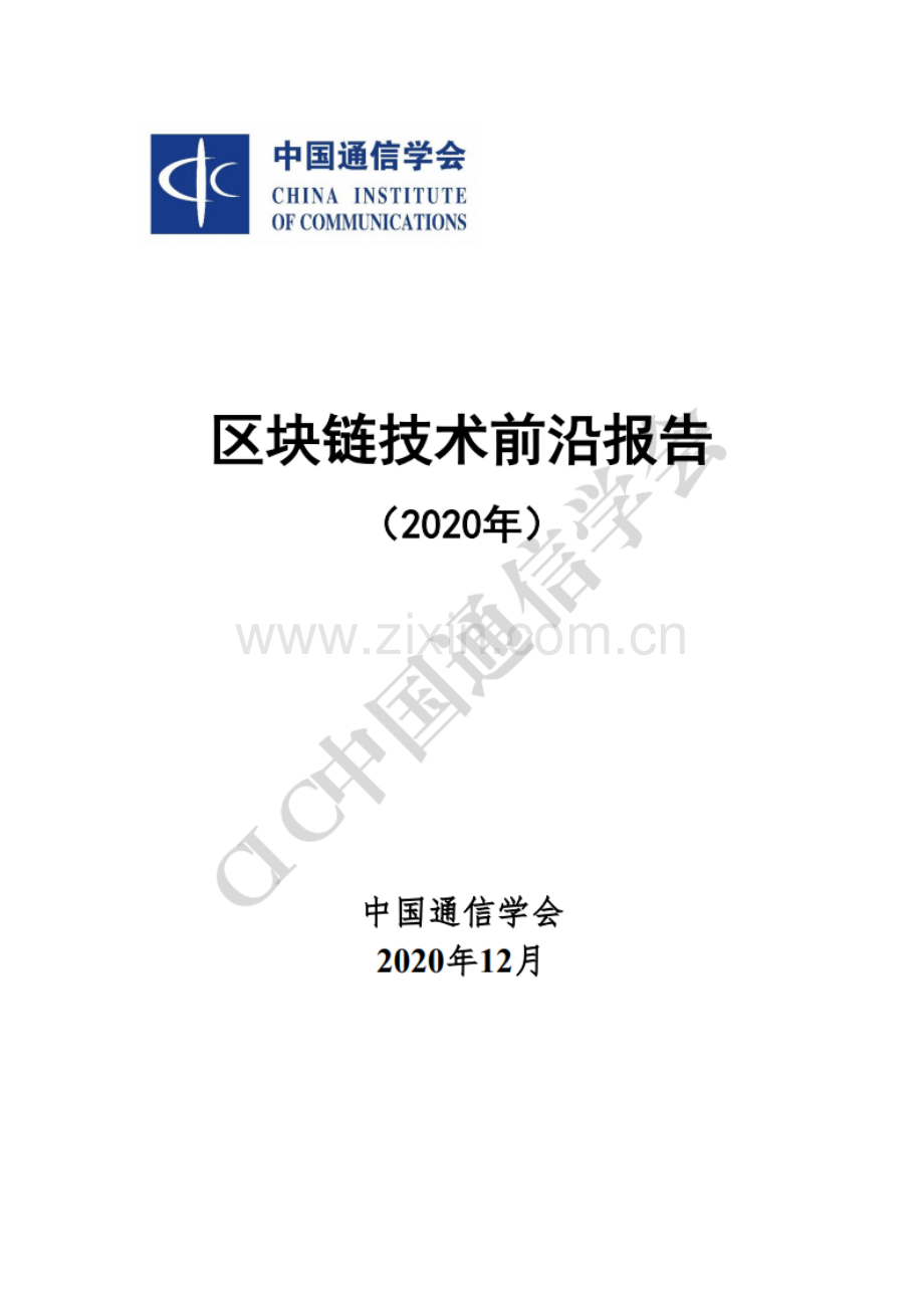 2020年区块链技术前沿报告.pdf_第1页