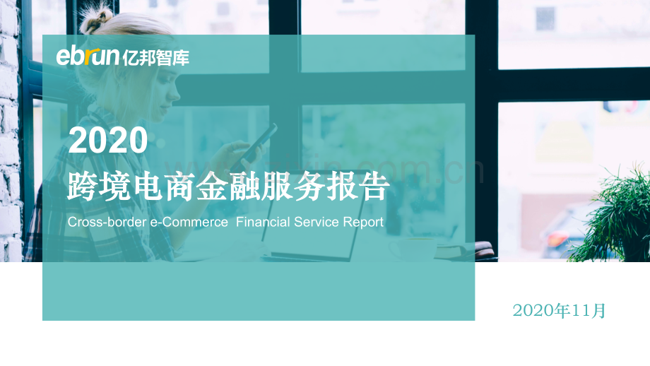 2020跨境电商金融服务报告.pdf_第1页