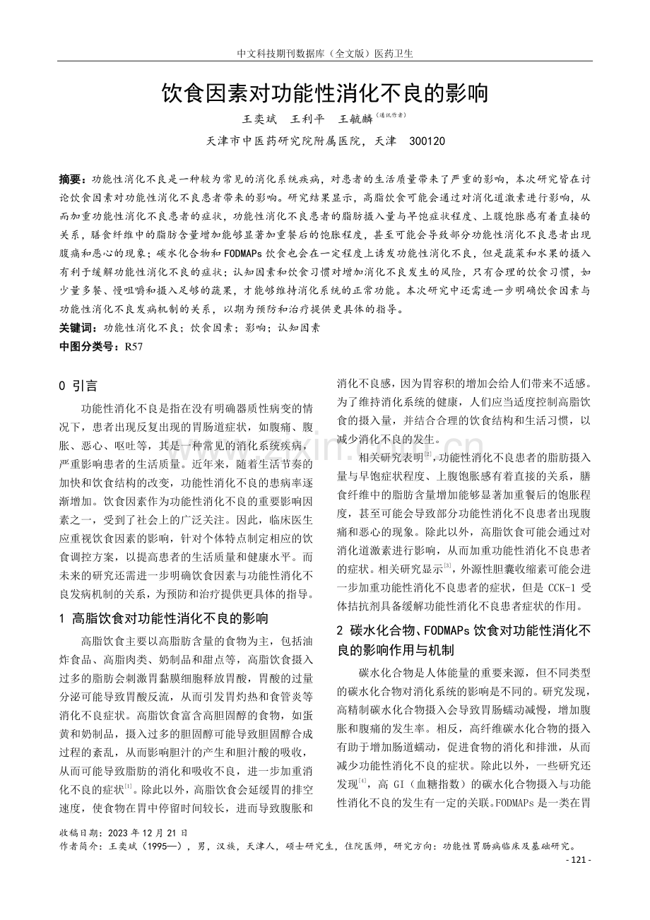 饮食因素对功能性消化不良的影响.pdf_第1页