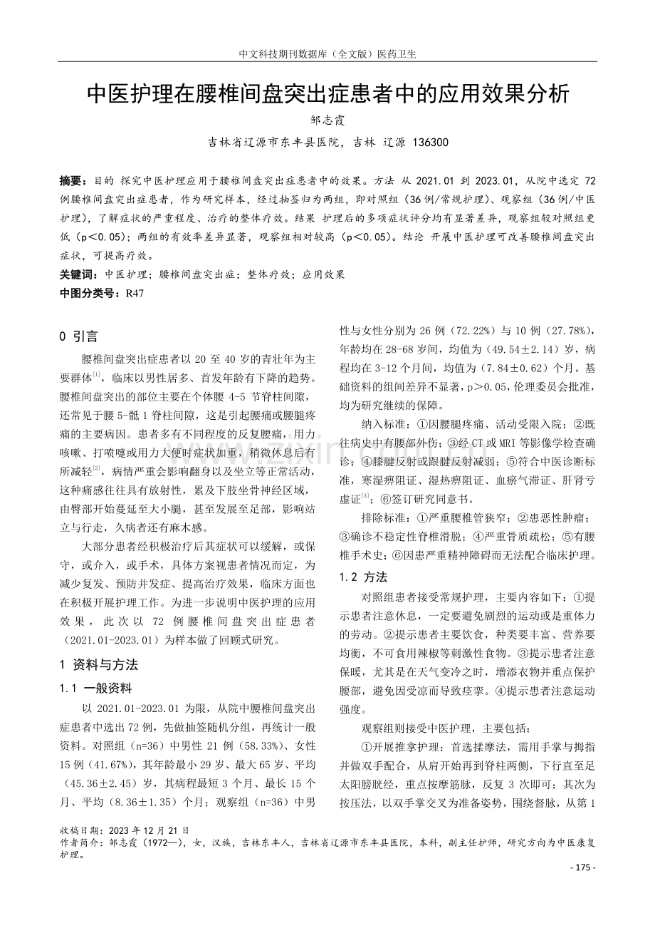 中医护理在腰椎间盘突出症患者中的应用效果分析.pdf_第1页