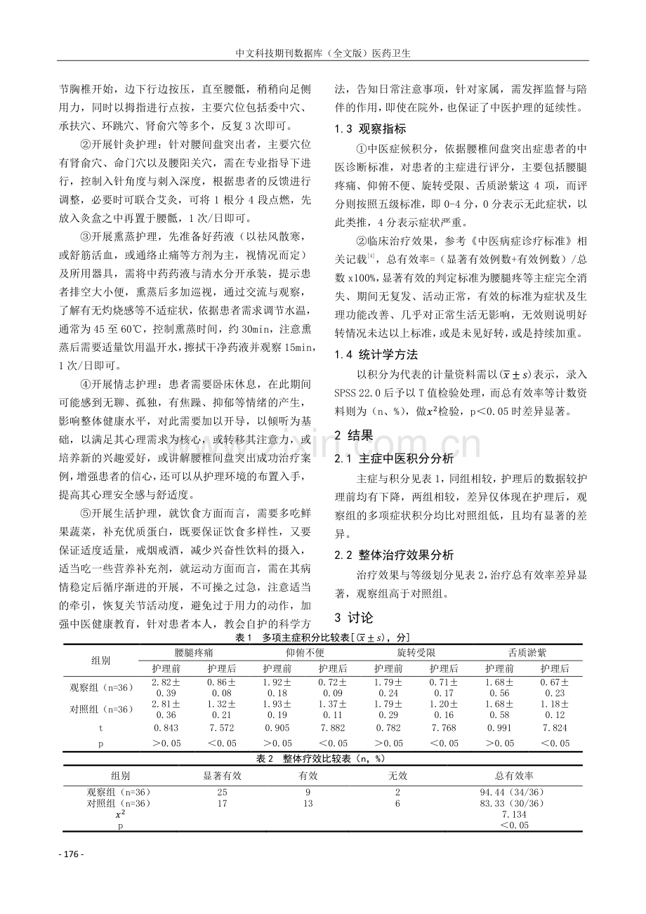 中医护理在腰椎间盘突出症患者中的应用效果分析.pdf_第2页