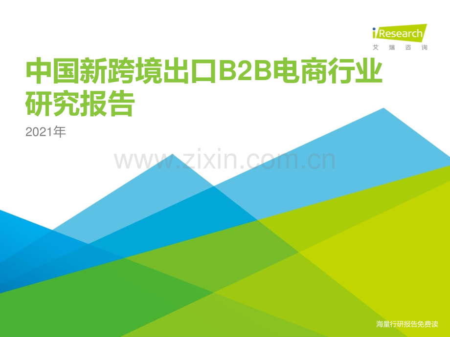 2021年中国新跨境出口B2B电商行业研究报告.pdf_第1页