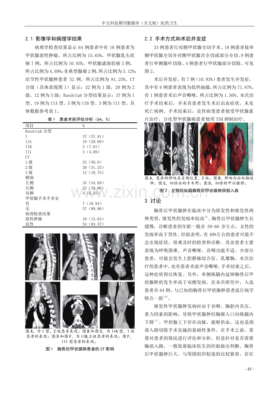 胸骨后甲状腺肿接受颈部入路切除手术的效果分析.pdf_第2页