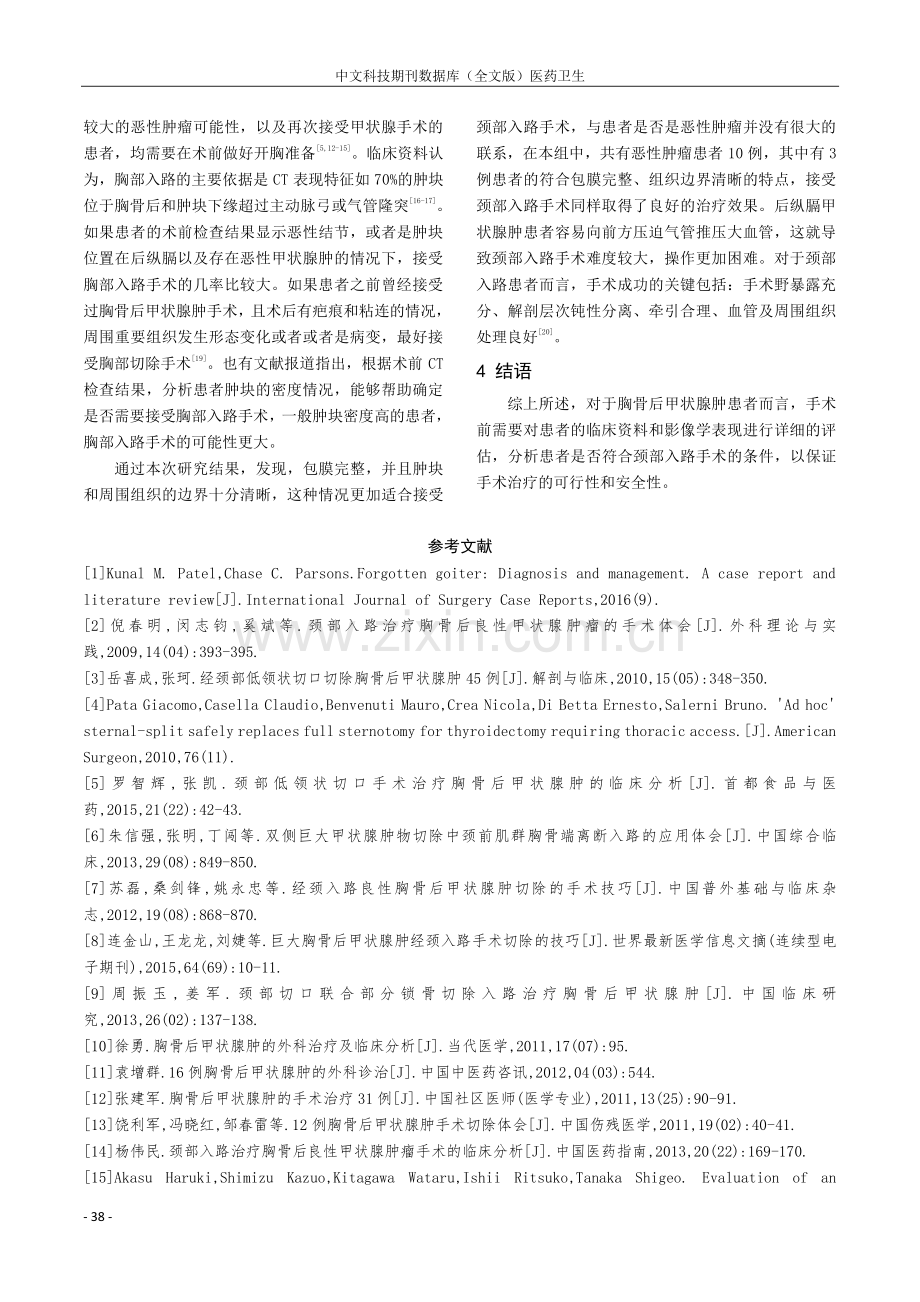 胸骨后甲状腺肿接受颈部入路切除手术的效果分析.pdf_第3页