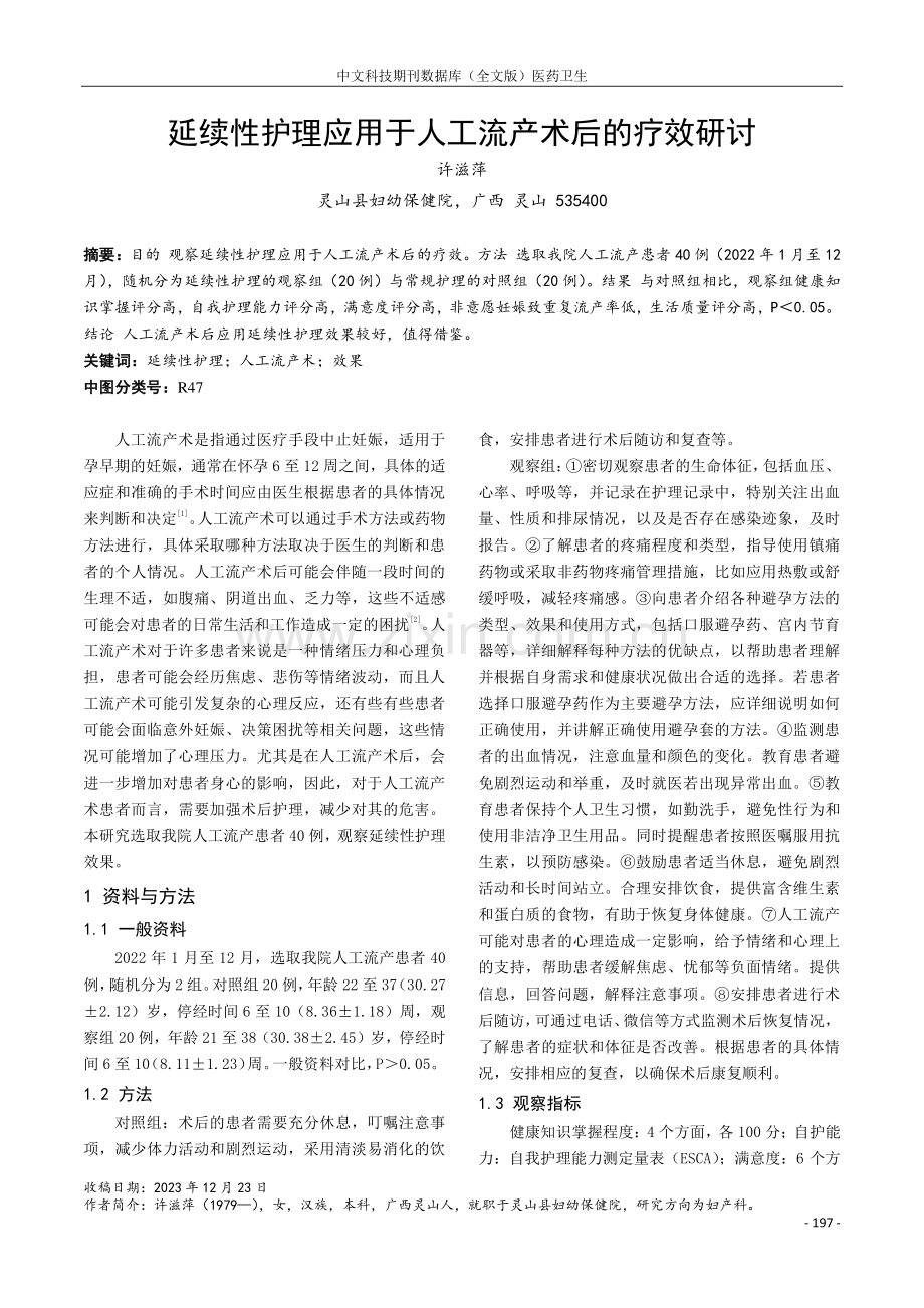 延续性护理应用于人工流产术后的疗效研讨.pdf_第1页