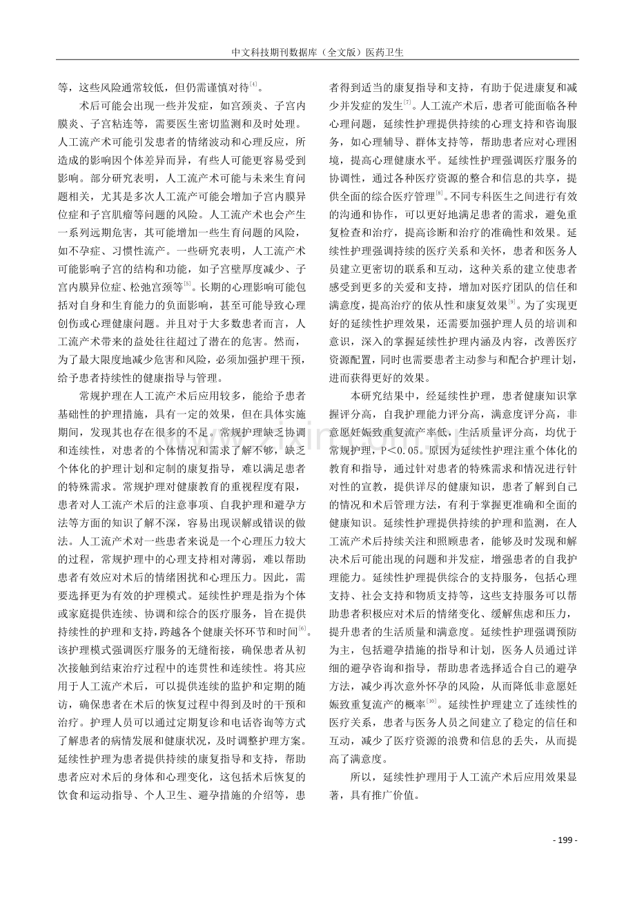 延续性护理应用于人工流产术后的疗效研讨.pdf_第3页