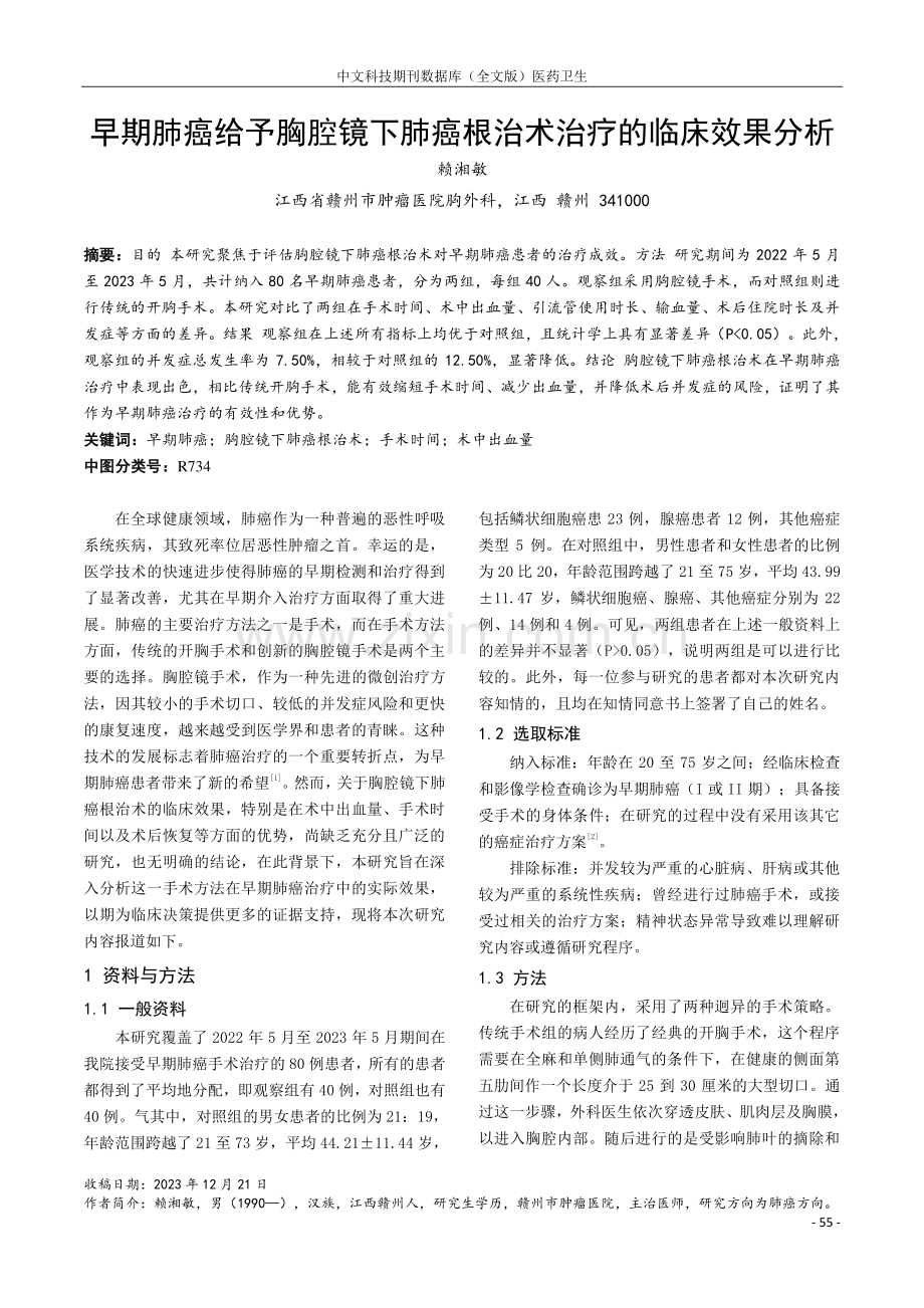 早期肺癌给予胸腔镜下肺癌根治术治疗的临床效果分析.pdf_第1页