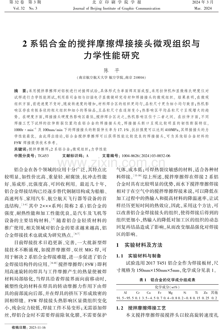 2系铝合金的搅拌摩擦焊接接头微观组织与力学性能研究.pdf_第1页