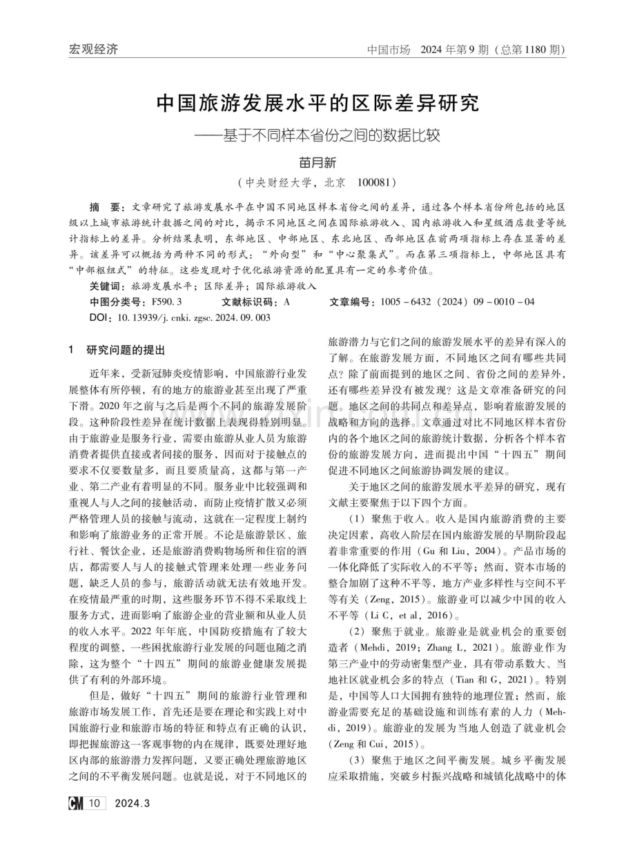 中国旅游发展水平的区际差异研究——基于不同样本省份之间的数据比较.pdf_第1页