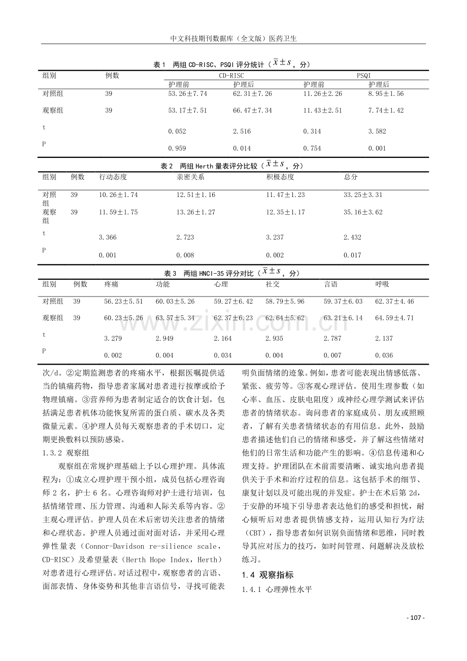 心理护理模式在喉癌患者围手术期中的应用效果研究.pdf_第2页