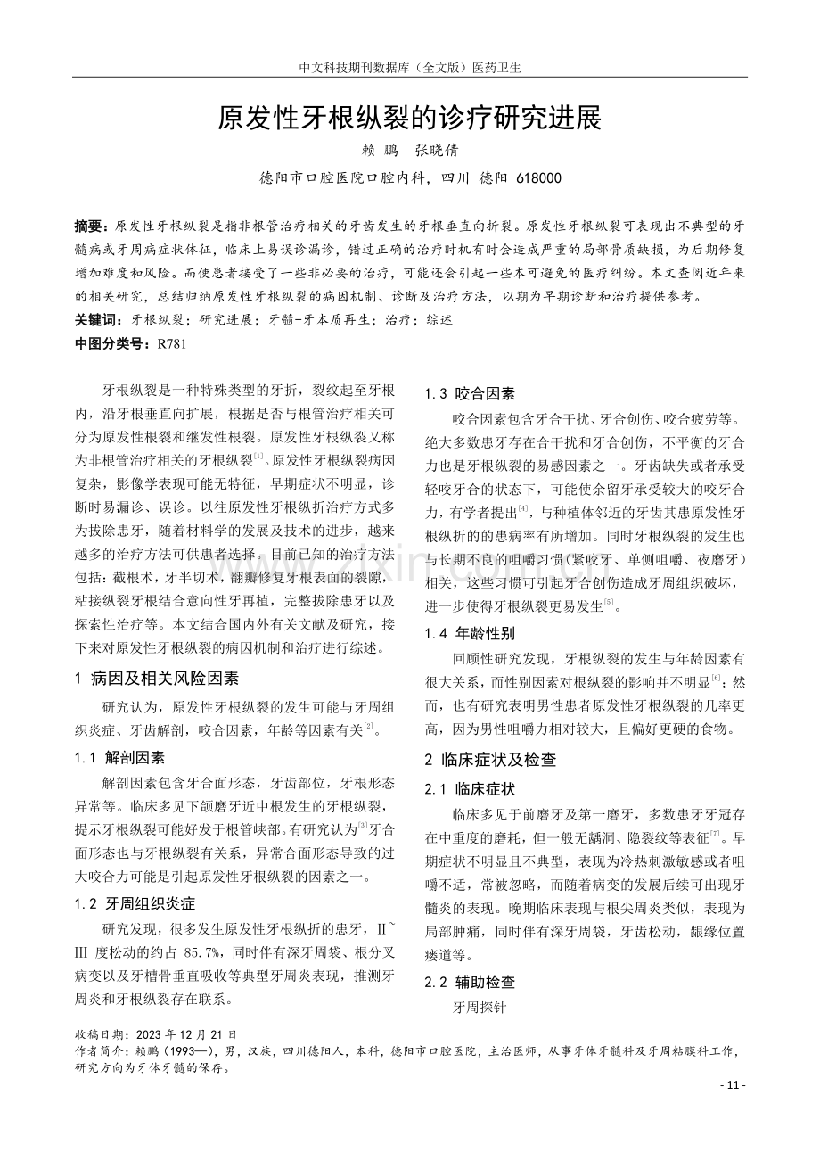 原发性牙根纵裂的诊疗研究进展.pdf_第1页