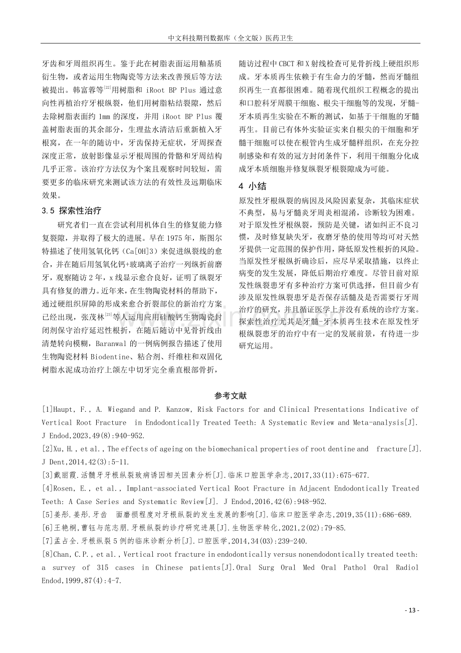 原发性牙根纵裂的诊疗研究进展.pdf_第3页