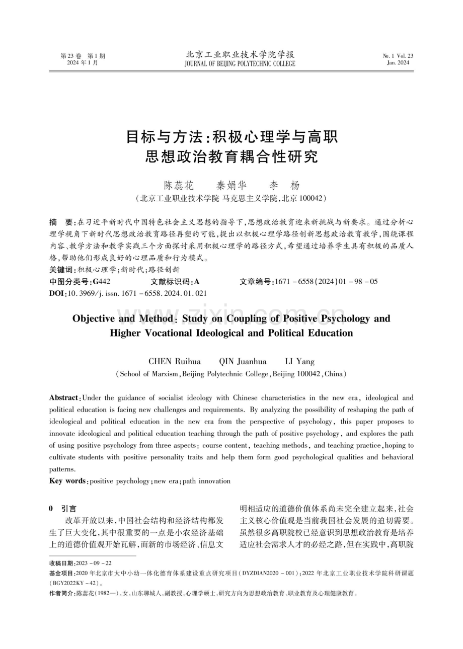 目标与方法：积极心理学与高职思想政治教育耦合性研究.pdf_第1页