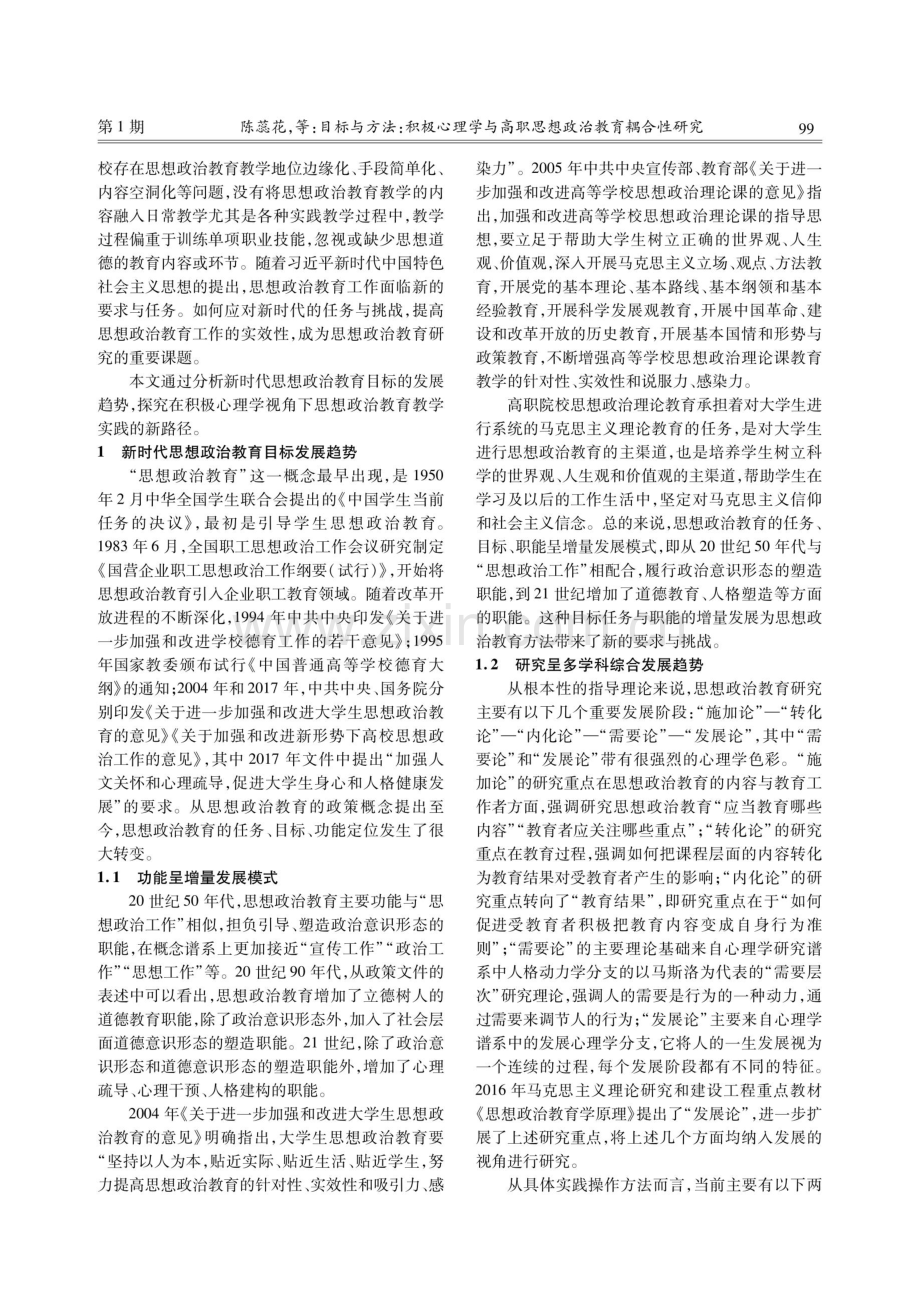 目标与方法：积极心理学与高职思想政治教育耦合性研究.pdf_第2页