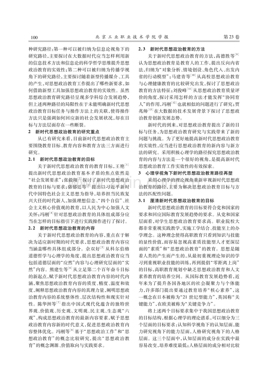 目标与方法：积极心理学与高职思想政治教育耦合性研究.pdf_第3页