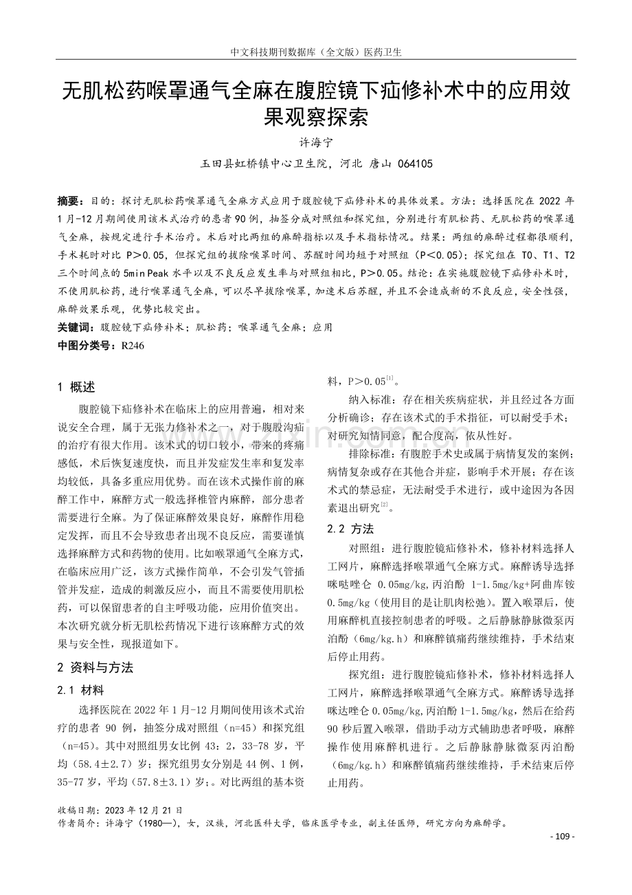 无肌松药喉罩通气全麻在腹腔镜下疝修补术中的应用效果观察探索.pdf_第1页