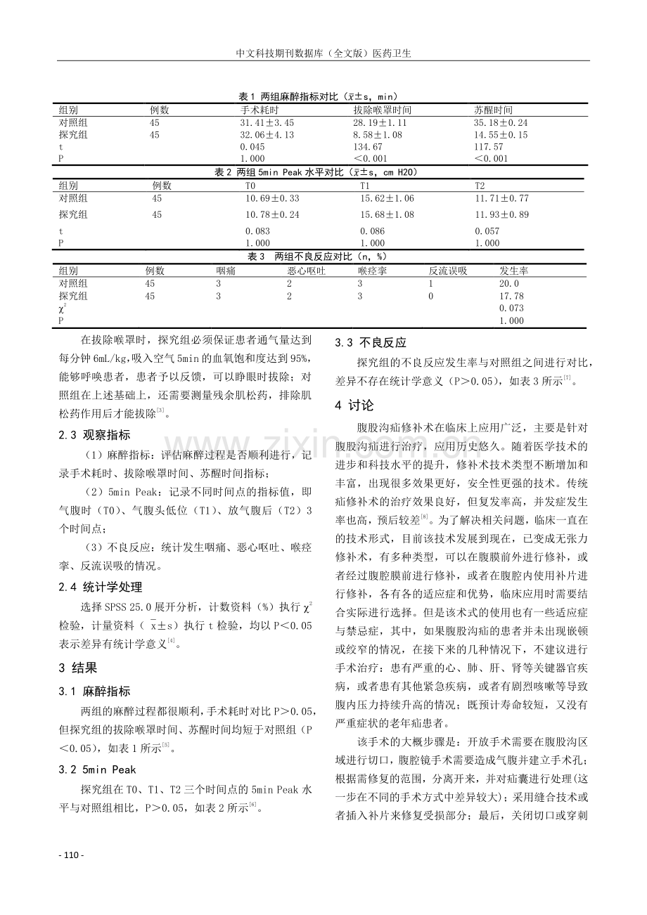 无肌松药喉罩通气全麻在腹腔镜下疝修补术中的应用效果观察探索.pdf_第2页