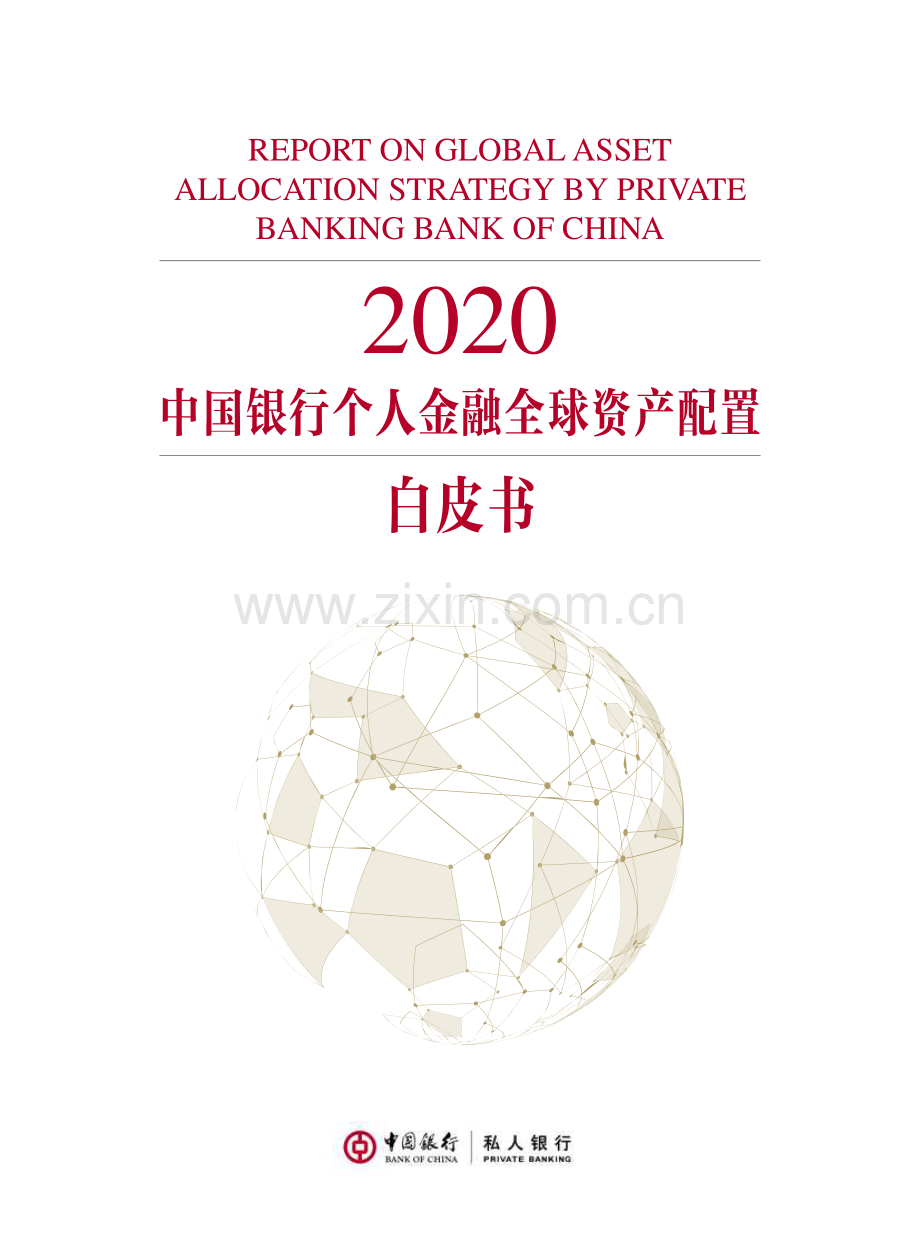 2020中国银行个人金融全球资产配置白皮书.pdf_第1页