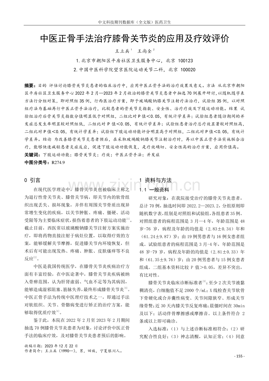 中医正骨手法治疗膝骨关节炎的应用及疗效评价.pdf_第1页