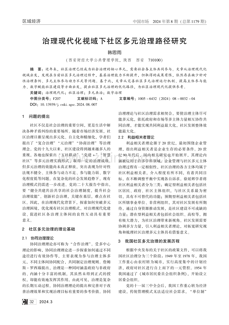 治理现代化视域下社区多元治理路径研究.pdf_第1页