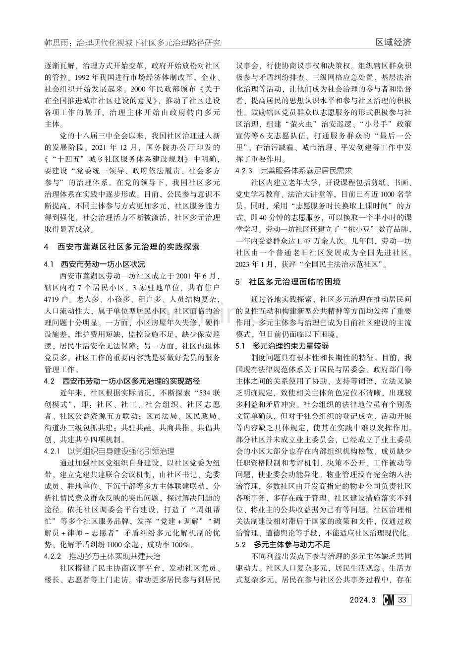 治理现代化视域下社区多元治理路径研究.pdf_第2页