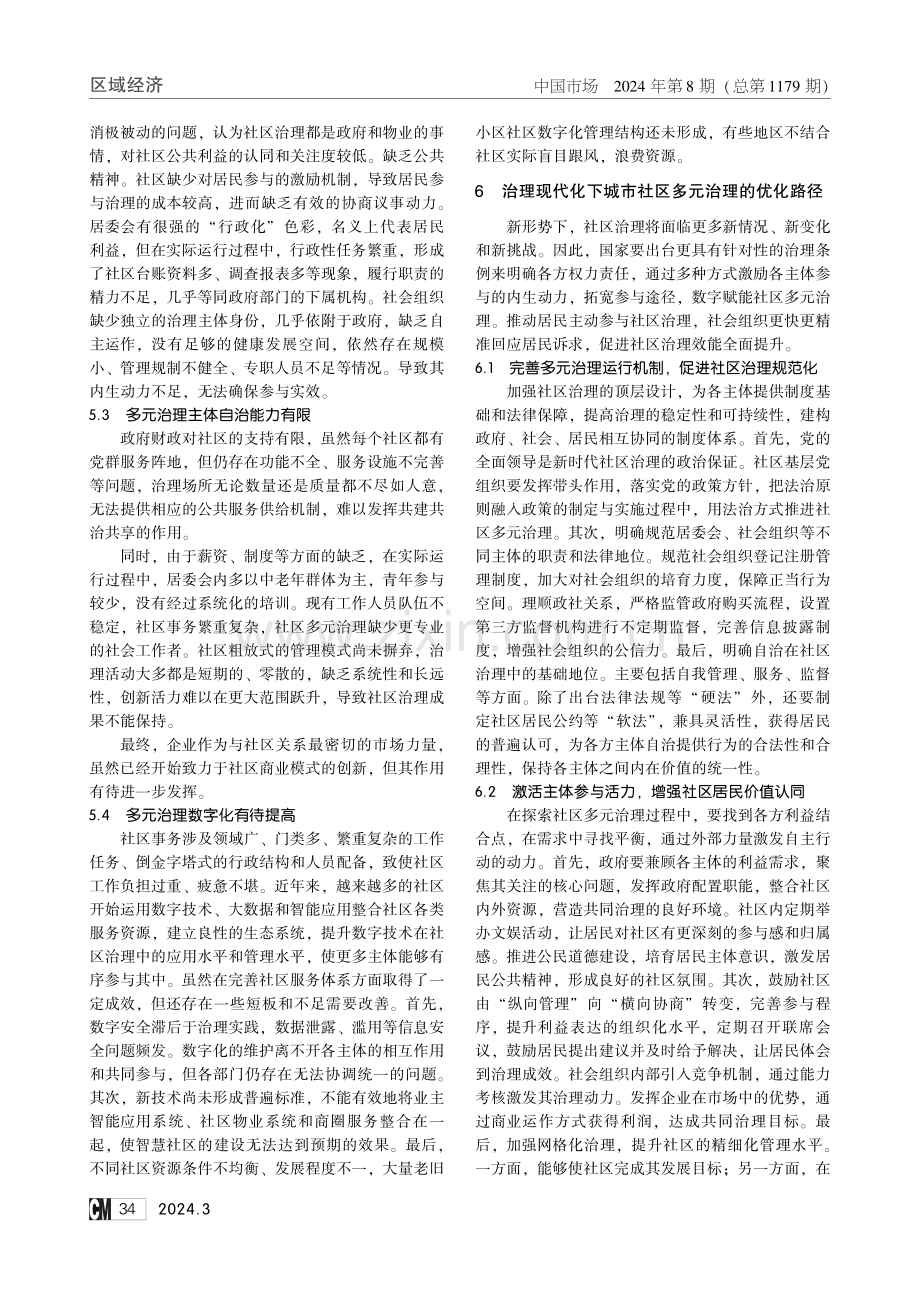 治理现代化视域下社区多元治理路径研究.pdf_第3页