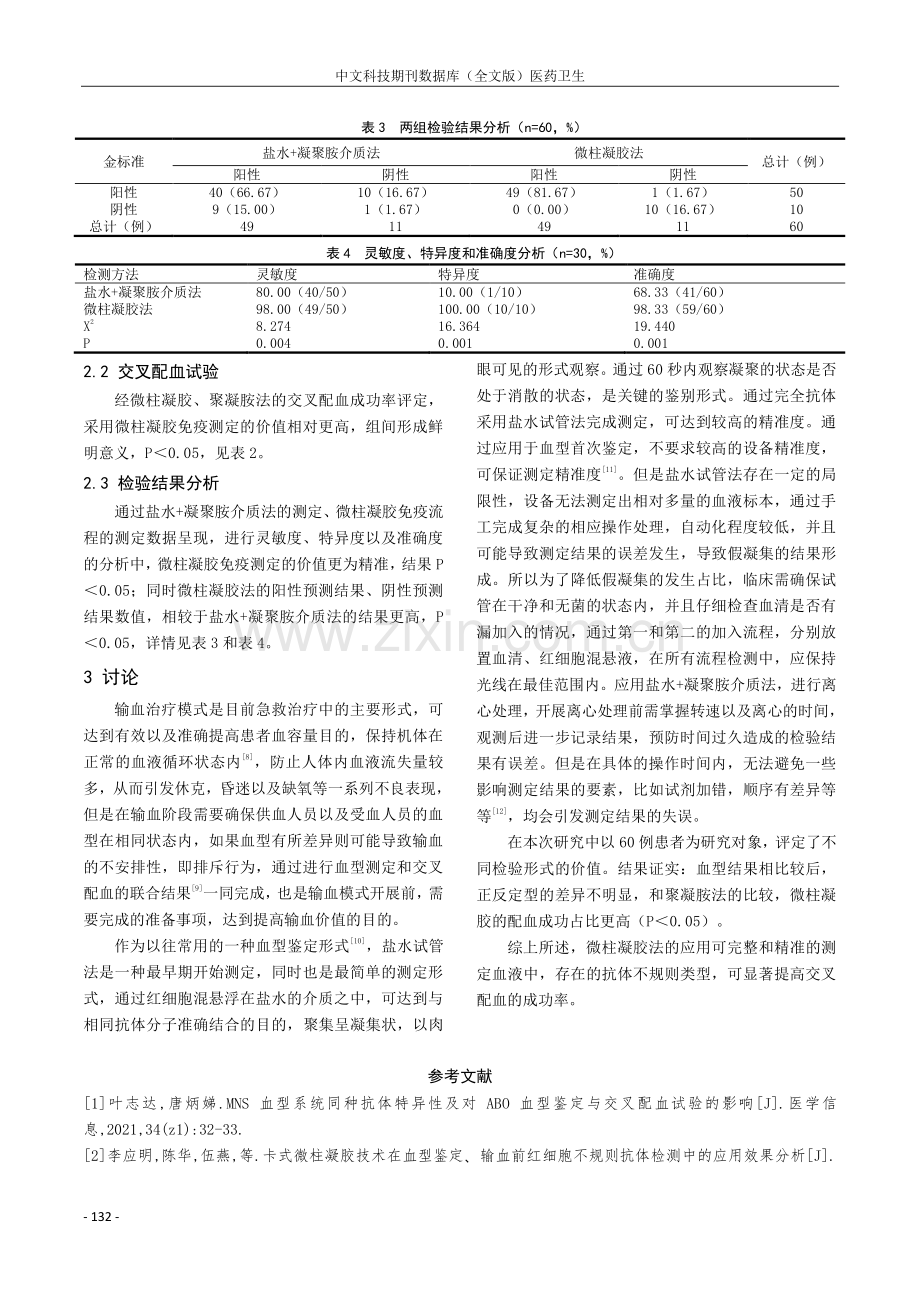 微柱凝胶免疫检测技术应用于临床血型鉴定与输血中的有效性及可信度分析.pdf_第3页