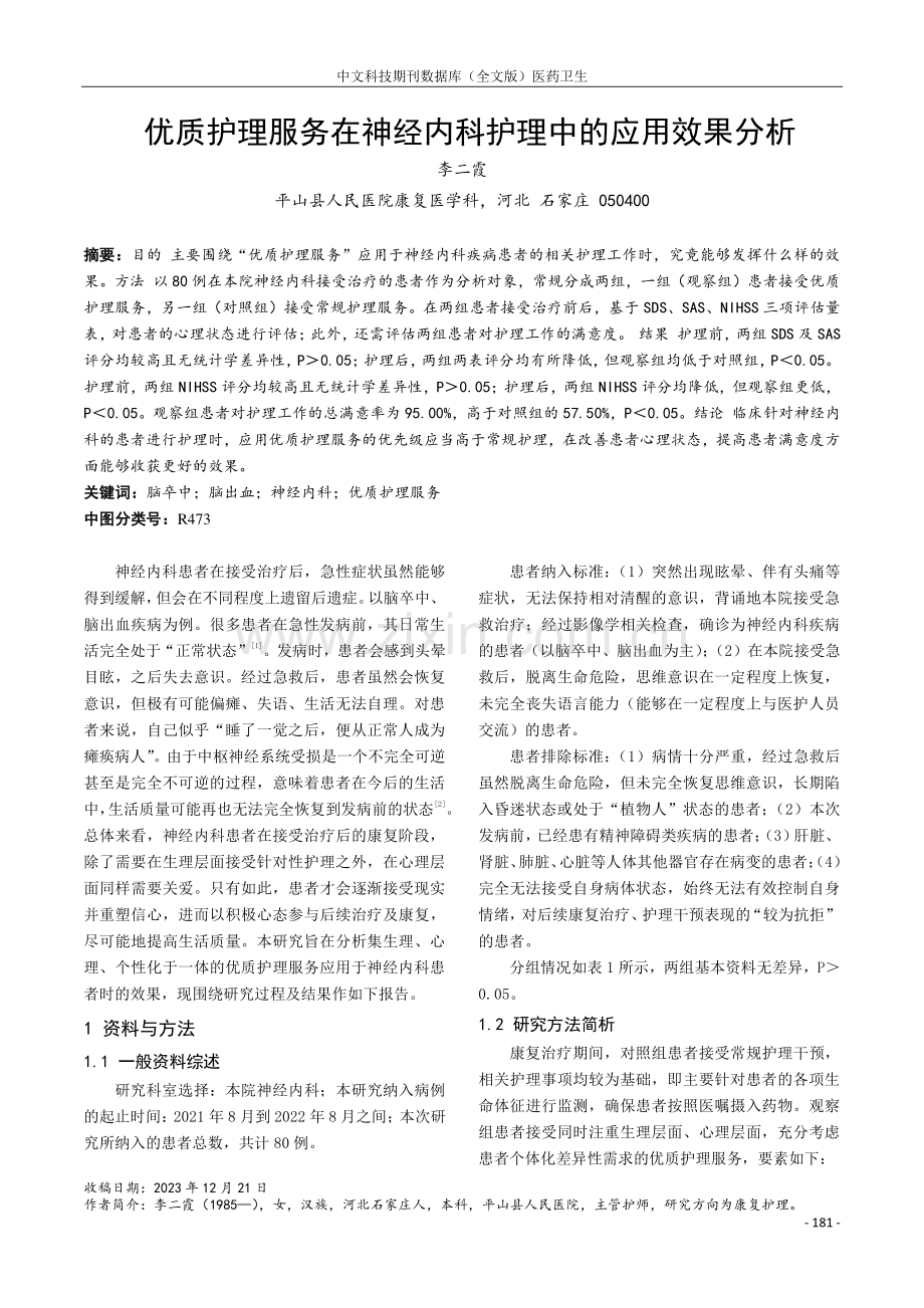 优质护理服务在神经内科护理中的应用效果分析.pdf_第1页