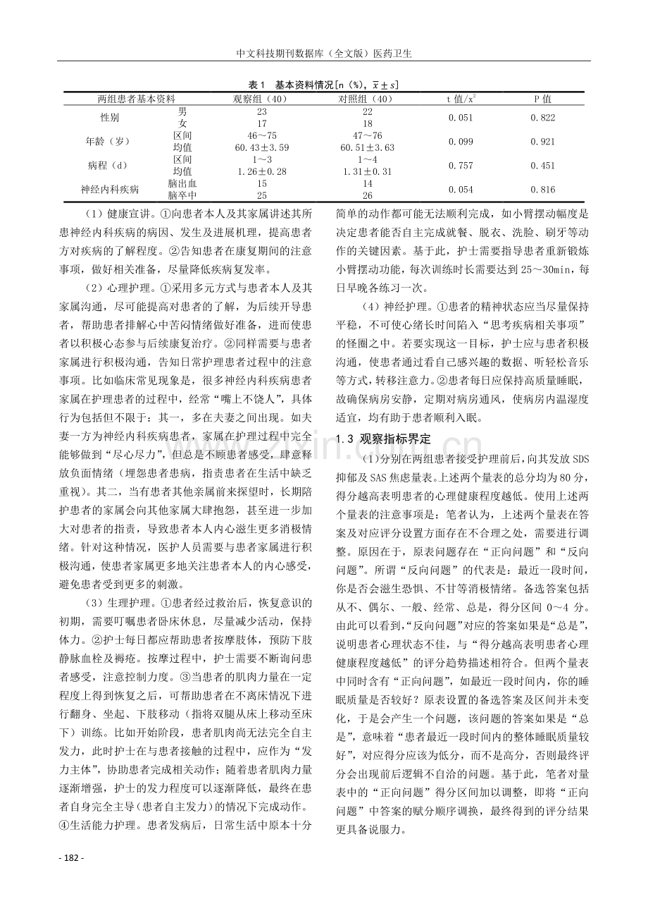 优质护理服务在神经内科护理中的应用效果分析.pdf_第2页