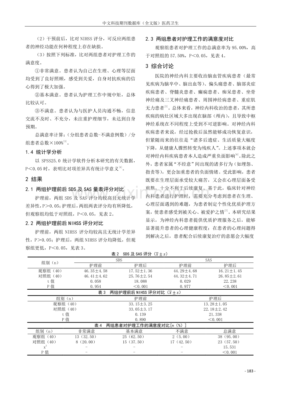 优质护理服务在神经内科护理中的应用效果分析.pdf_第3页