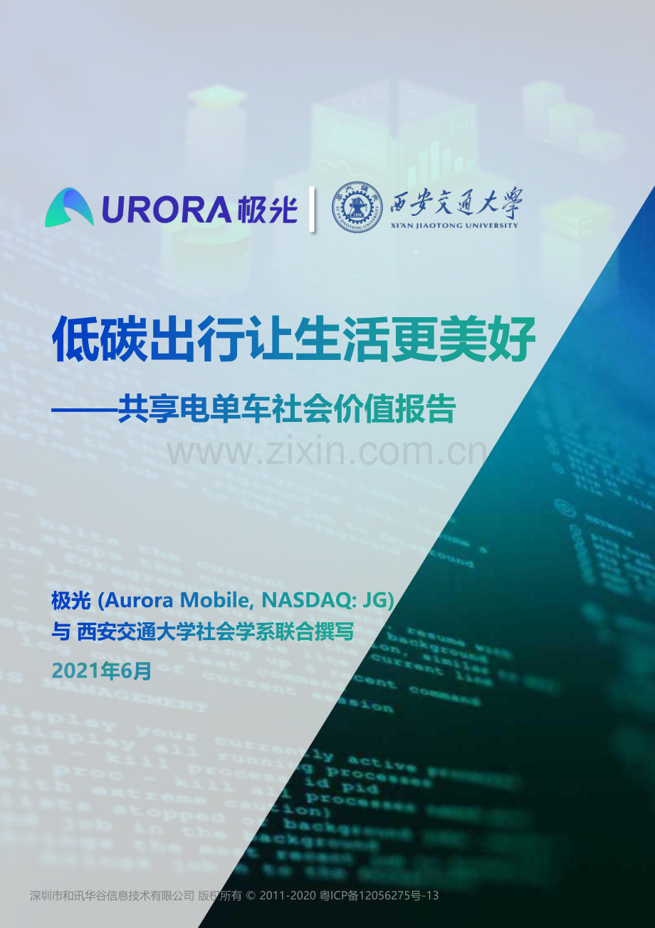 2021年共享电单车社会价值报告.pdf_第1页