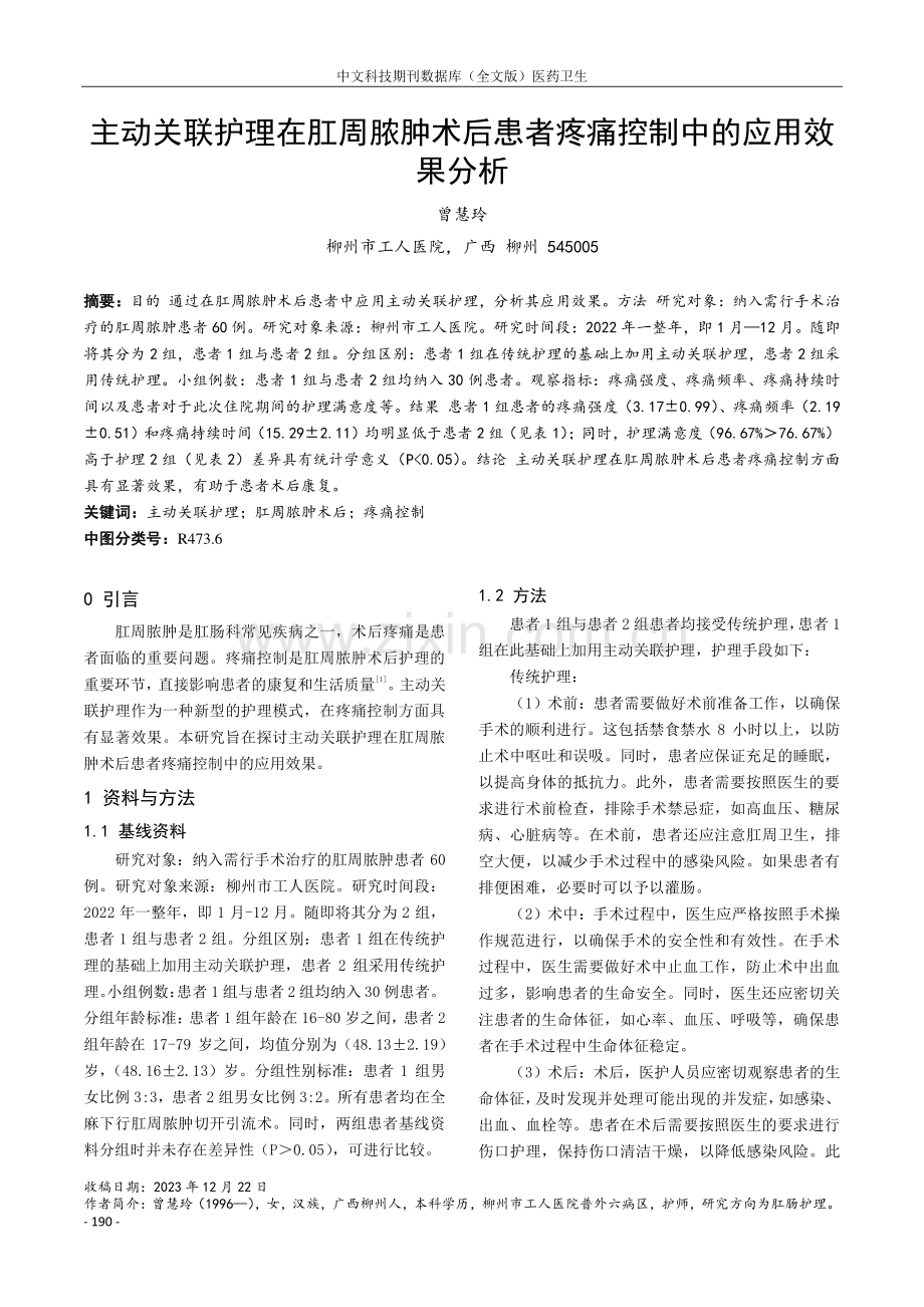 主动关联护理在肛周脓肿术后患者疼痛控制中的应用效果分析.pdf_第1页