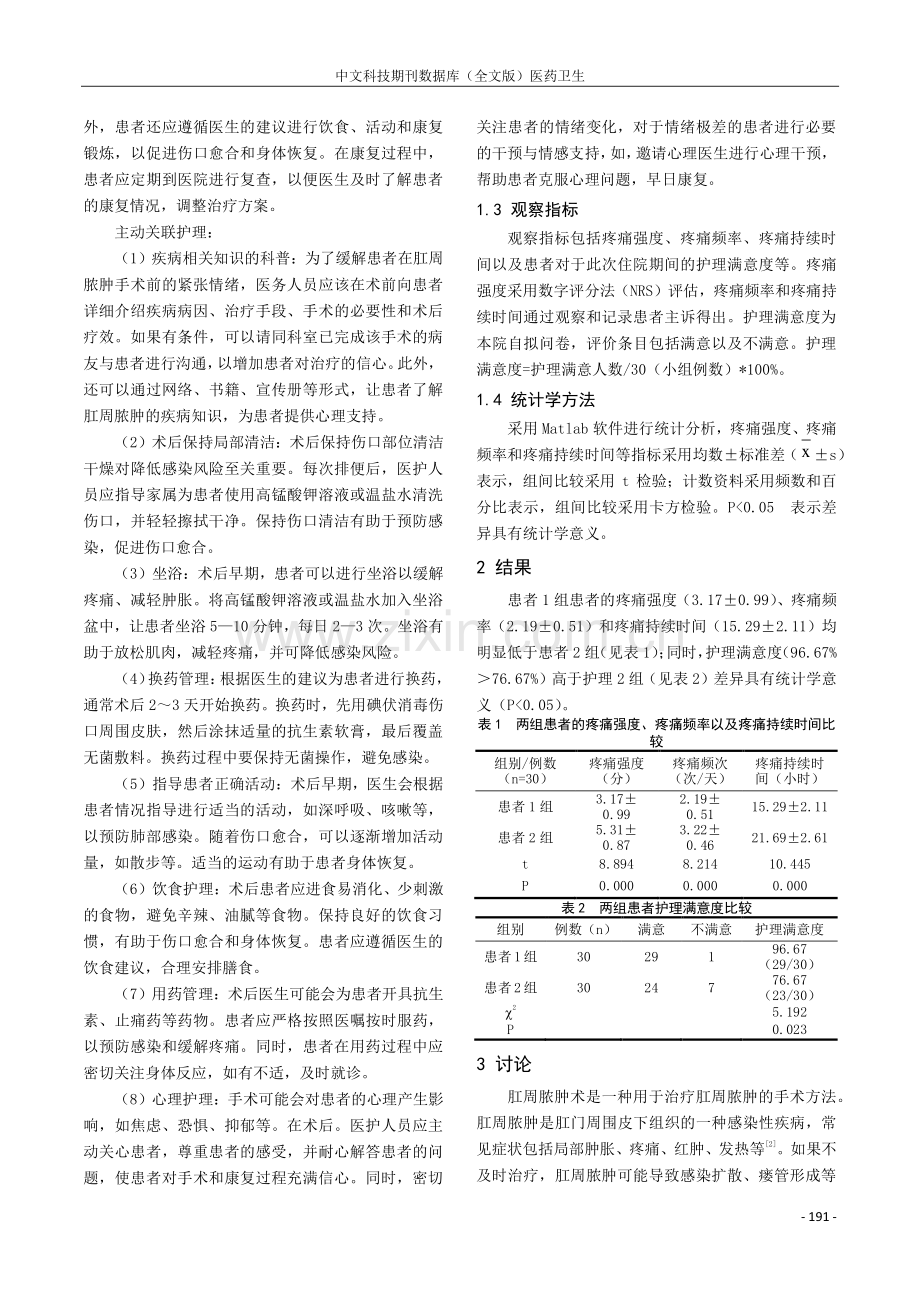 主动关联护理在肛周脓肿术后患者疼痛控制中的应用效果分析.pdf_第2页