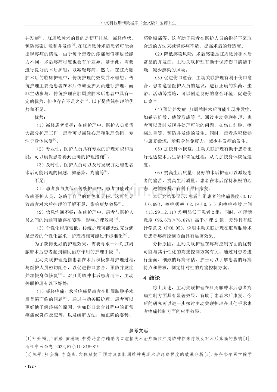 主动关联护理在肛周脓肿术后患者疼痛控制中的应用效果分析.pdf_第3页