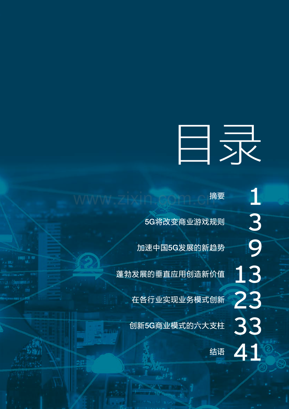 通信行业重塑5G传说：解锁商业模式创新.pdf_第2页