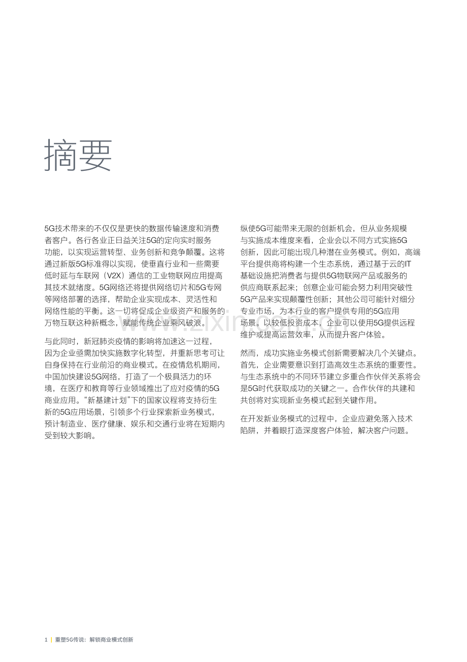 通信行业重塑5G传说：解锁商业模式创新.pdf_第3页