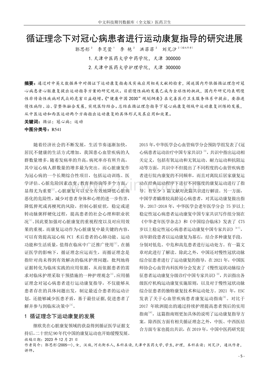 循证理念下对冠心病患者进行运动康复指导的研究进展.pdf_第1页