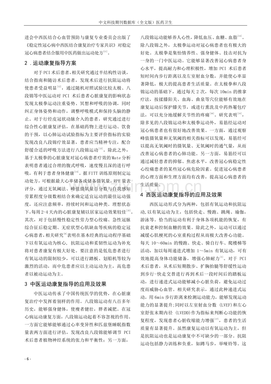 循证理念下对冠心病患者进行运动康复指导的研究进展.pdf_第2页