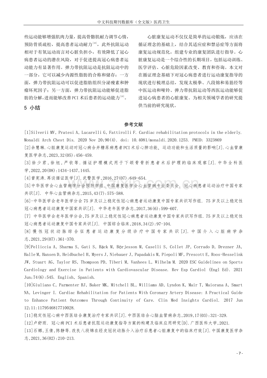 循证理念下对冠心病患者进行运动康复指导的研究进展.pdf_第3页