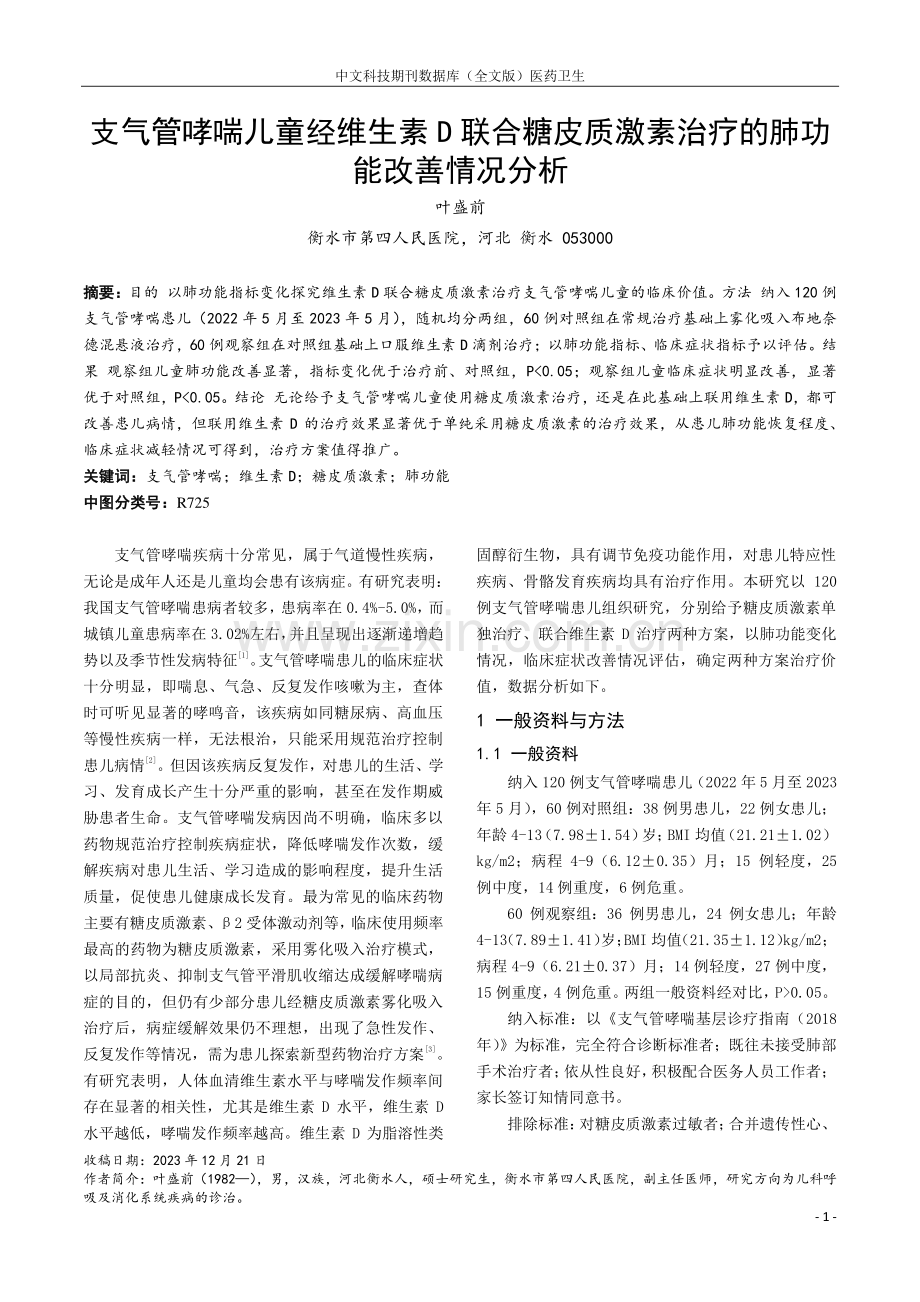 支气管哮喘儿童经维生素D联合糖皮质激素治疗的肺功能改善情况分析.pdf_第1页