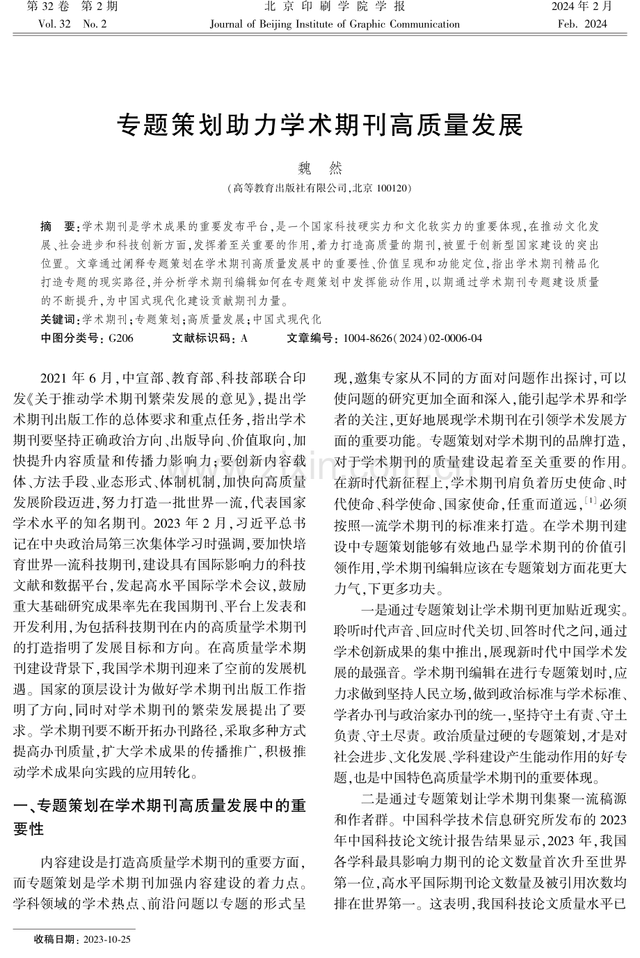 专题策划助力学术期刊高质量发展.pdf_第1页