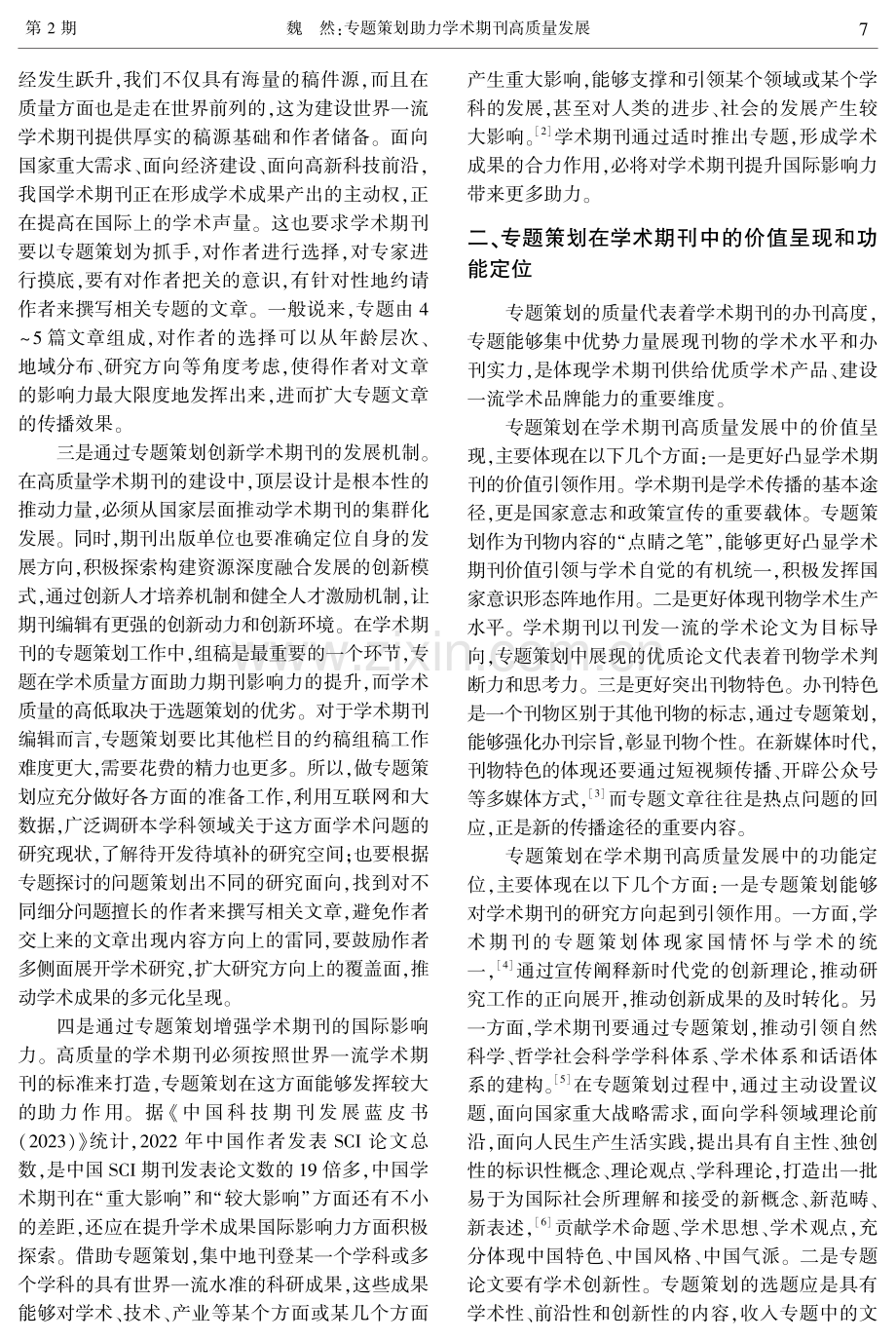 专题策划助力学术期刊高质量发展.pdf_第2页