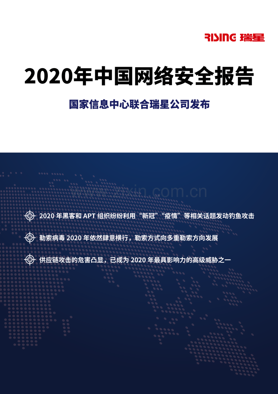 2020年中国网络安全报告.pdf_第1页