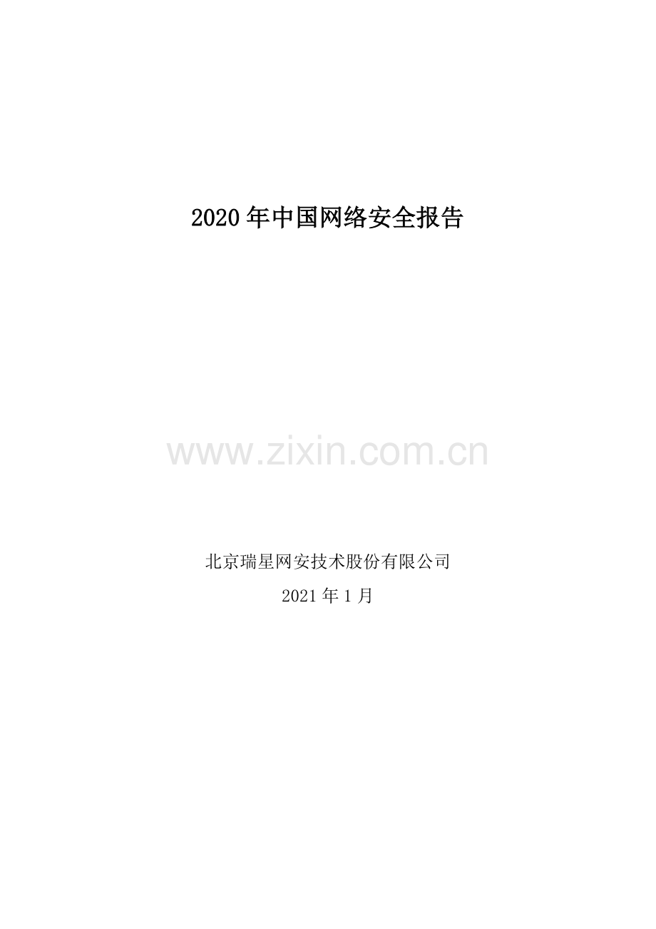 2020年中国网络安全报告.pdf_第2页