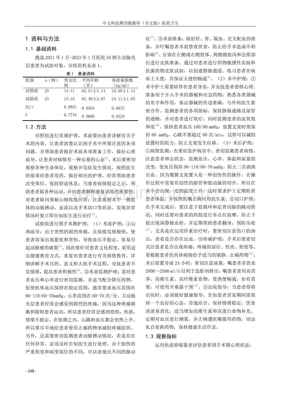 主动脉夹层患者行覆膜支架植入术围术期护理体会.pdf_第2页