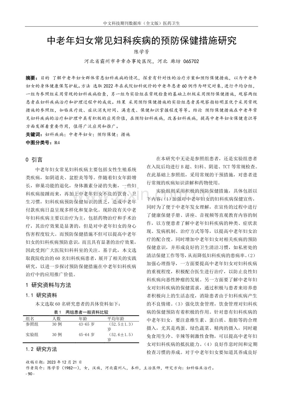 中老年妇女常见妇科疾病的预防保健措施研究.pdf_第1页