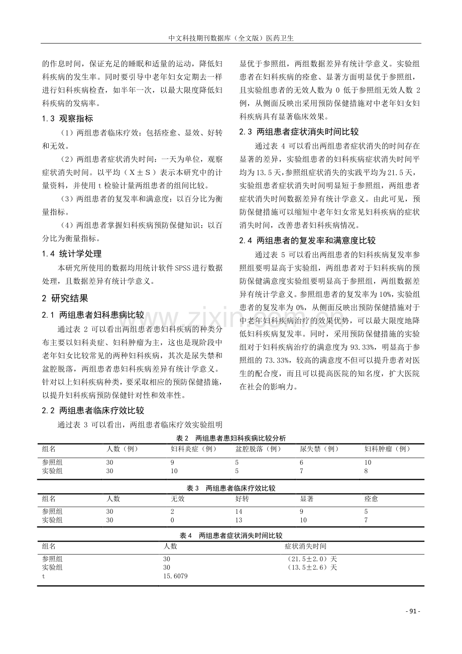 中老年妇女常见妇科疾病的预防保健措施研究.pdf_第2页