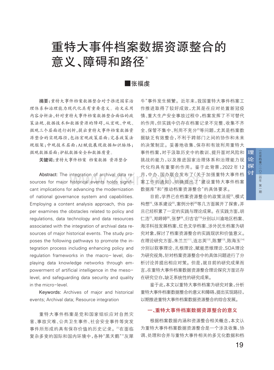 重特大事件档案数据资源整合的意义、障碍和路径.pdf_第1页